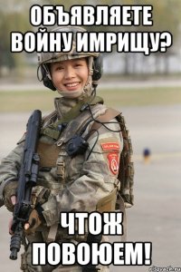 объявляете войну имрищу? чтож повоюем!