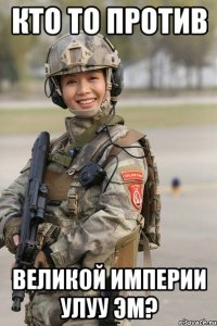 кто то против великой империи улуу эм?
