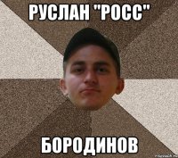 Руслан "росс" бородинов
