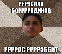 Ррруслан борррродинов ррррос ррррэббит