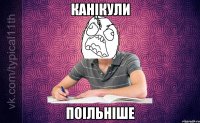 Канікули Поільніше