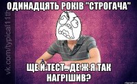 Одинадцять років "строгача" Ще й тест.. Де ж я так нагрішив?