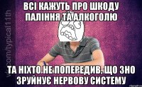 Всі кажуть про шкоду паління та алкоголю Та ніхто не попередив, що ЗНО зруйнує нервову систему