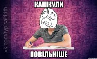 Канікули Повільніше