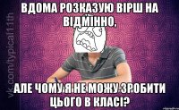 Вдома розказую вірш на відмінно, але чому я не можу зробити цього в класі?