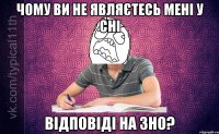 Чому ви не являєтесь мені у сні відповіді на зно?