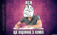 яся це оцінка з хімії