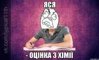 Яся - оцінка з хімії