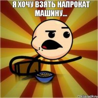 Я хочу взять напрокат машину...