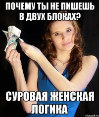 ПОЧЕМУ ТЫ НЕ ПИШЕШЬ В ДВУХ БЛОКАХ? СУРОВАЯ ЖЕНСКАЯ ЛОГИКА
