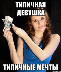 ТИПИЧНАЯ ДЕВУШКА ТИПИЧНЫЕ МЕЧТЫ