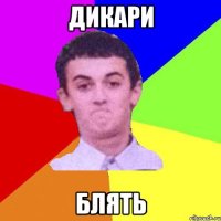 Дикари блять