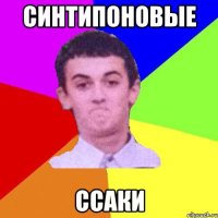 Синтипоновые Ссаки
