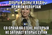добрый день! я веду прямой репортаж со срача на стене, который не затухает вторые сутки