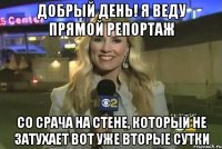 добрый день! я веду прямой репортаж со срача на стене, который не затухает вот уже вторые сутки