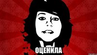  ОЦЕНИЛА