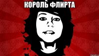 КОРОЛЬ ФЛИРТА 