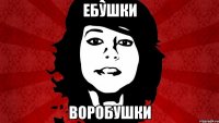 ЕБУШКИ ВОРОБУШКИ