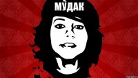 МУДАК 