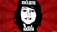 ПИЗДЕЦ НАХУЙ