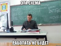 Эта схема работать не будет