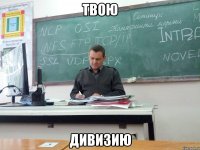 твою дивизию