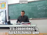шина это совокупность параллельных шин