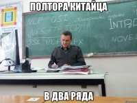 полтора китайца в два ряда