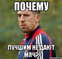 Почему Лучшим не дают мяч?