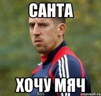 Санта Хочу мяч
