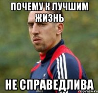Почему к лучшим жизнь Не справедлива