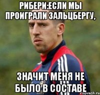 Рибери:Если мы проиграли Зальцбергу, Значит меня не было в составе