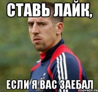 Ставь лайк, Если я вас заебал