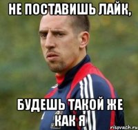 Не поставишь лайк, Будешь такой же как я