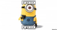 Ричики Ричики