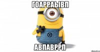 гоарраывп авпавррп