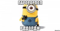 паророрпол рддолдж