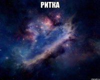 Ритка 