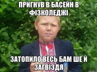 пригнув в басейн в фiзколеджi затопило весь БАМ ше й Загвiздя