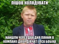 пiшов колядувати найшли через два дня пяним в компанii двох дiвчат i пса бобiка