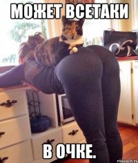 может всетаки в очке.