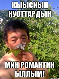 Кыыскын куоттардын Мин романтик ыллым!
