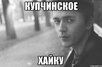 Купчинское хайку