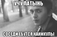 Учу латынь соседи ебутся каникулы