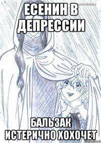 Есенин в депрессии Бальзак истерично хохочет