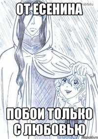 ОТ ЕСЕНИНА ПОБОИ ТОЛЬКО С ЛЮБОВЬЮ