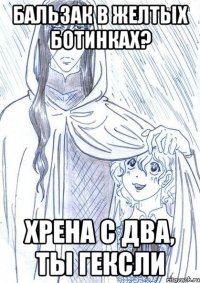 БАЛЬЗАК В ЖЕЛТЫХ БОТИНКАХ? ХРЕНА С ДВА, ТЫ ГЕКСЛИ