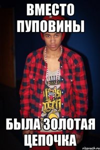 вместо пуповины была золотая цепочка