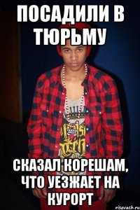 посадили в тюрьму сказал корешам, что уезжает на курорт