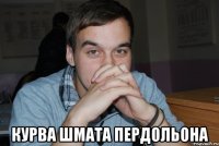  Курва шмата пердольона